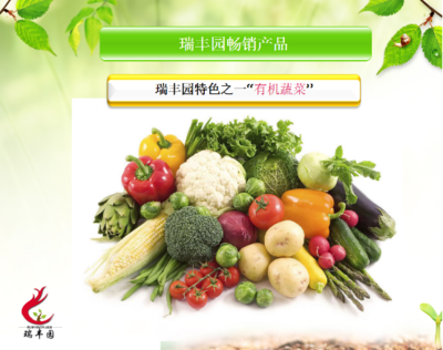 瑞豐園 打造新鮮北京有機農副產品的綠色基地