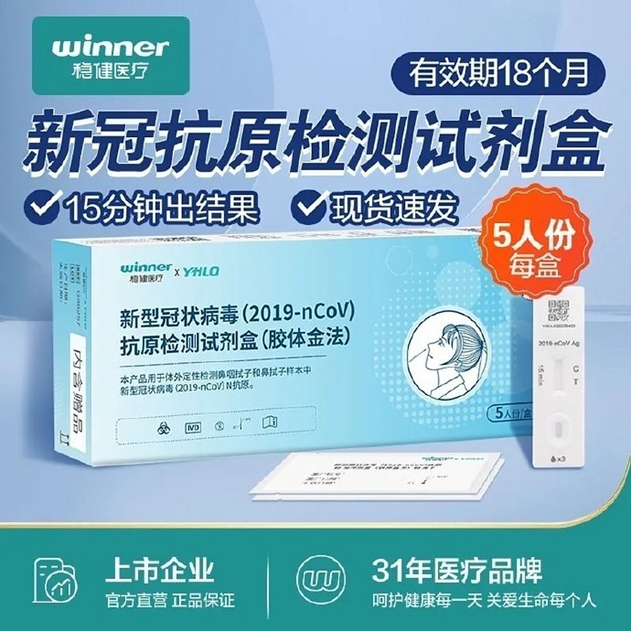 5】穩健 新冠核酸抗原檢測試劑盒鼻拭子5人份